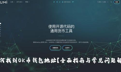 如何找到OK币钱包地址？全面指南与常见问题解答