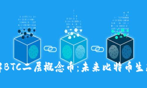 深入理解BTC二层概念币：未来比特币生态的演进