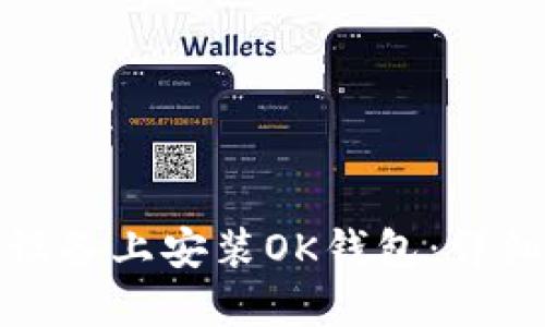 如何在苹果设备上安装OK钱包：详细步骤与技巧