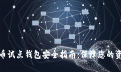 数字货币试点钱包安全指南：保障您的资产安全