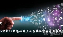 思考深入分析OK钱包的特点及其在加密货币领域的