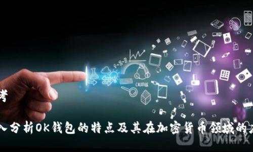 思考

深入分析OK钱包的特点及其在加密货币领域的应用