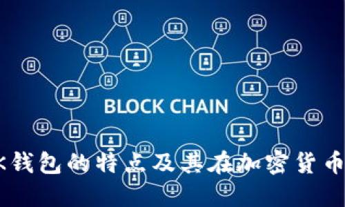 思考

深入分析OK钱包的特点及其在加密货币领域的应用