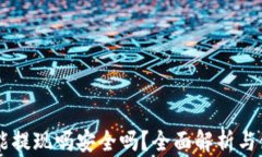 OK钱包能提现吗安全吗？全面解析与使用指南