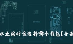 挖掘以太坊时该选择哪个钱包？全面指南