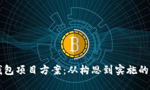 区块链钱包项目方案：从构思到实施的详细指南