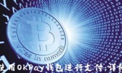 如何使用OKPay钱包进行支付：详细指南