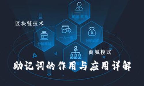助记词的作用与应用详解