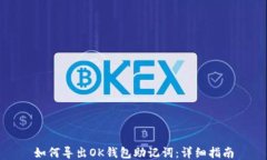 如何导出OK钱包助记词：详细指南