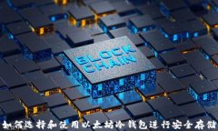 如何选择和使用以太坊冷钱包进行安全存储