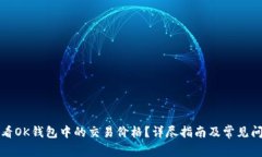 如何查看OK钱包中的交易价格？详尽指南及常见问