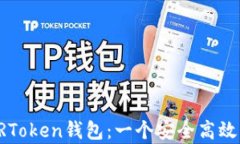 详细解析区块链CRToken钱包：一个安全高效的数字