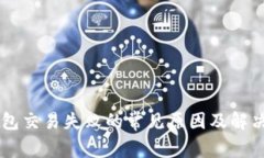 OK钱包交易失败的常见原因及解决方案