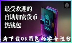 华为下载OK钱包的安全性分析