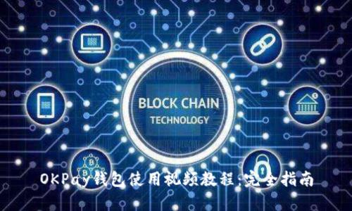 OKPay钱包使用视频教程：完全指南