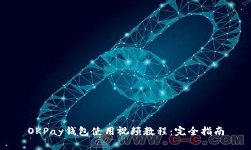 OKPay钱包使用视频教程：完全指南