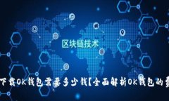 ### 下载OK钱包需要多少钱？全面解析OK钱包的费用