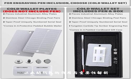 以太坊钱包的作用与重要性解析