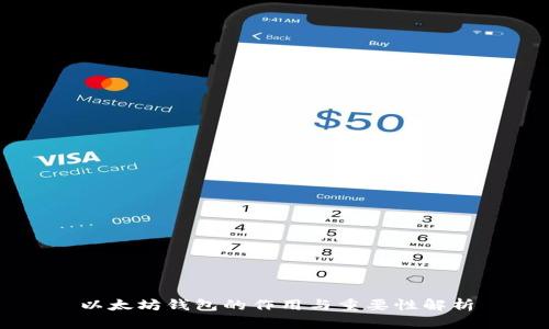 以太坊钱包的作用与重要性解析