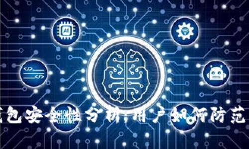 区块链钱包安全性分析：用户如何防范黑客攻击