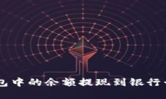 如何将OK钱包中的余额提现到银行卡的详细指南