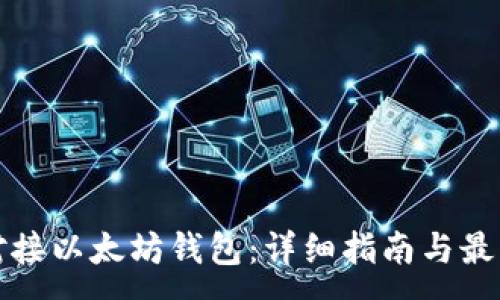 :
如何对接以太坊钱包：详细指南与最佳实践