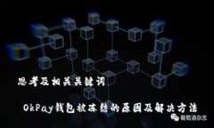 思考及相关关键词 OkPay钱包被冻结的原因及解决