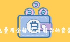 OKPay钱包费用全解析：了解你的资金流动成本