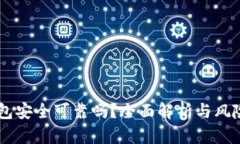 OK钱包安全可靠吗？全面解析与风险防范