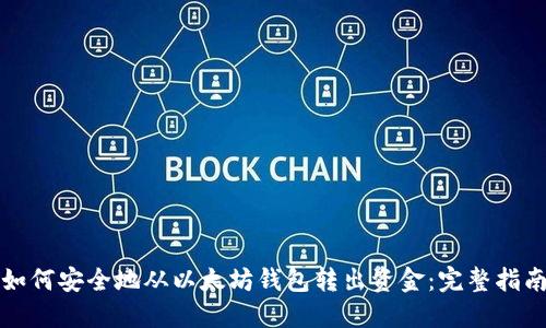 如何安全地从以太坊钱包转出资金：完整指南