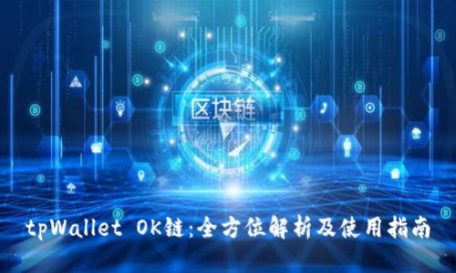 tpWallet OK链：全方位解析及使用指南