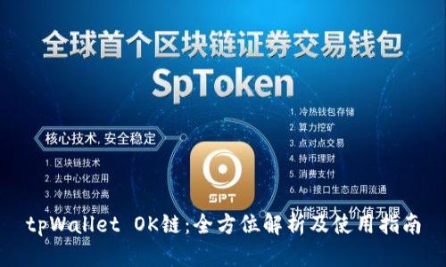 tpWallet OK链：全方位解析及使用指南