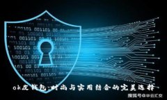 ok皮钱包：时尚与实用结合的完美选择