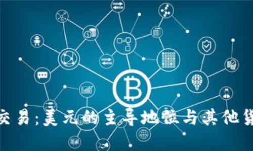 数字货币交易：美元的主导地位与其他货币的影响