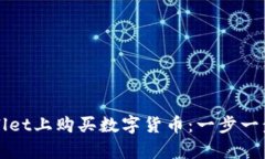 如何在tpWallet上购买数字货币：一步一步的详细指