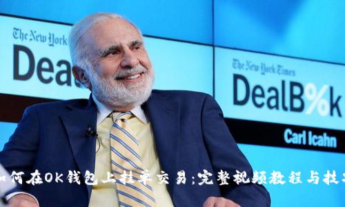 如何在OK钱包上挂单交易：完整视频教程与技巧