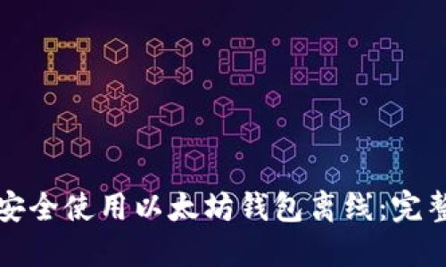 如何安全使用以太坊钱包离线：完整指南