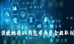 如何安全便捷地将OK钱包中的资金提取到银行账户