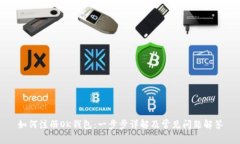 如何注册OK钱包：一步步详解及常见问题解答