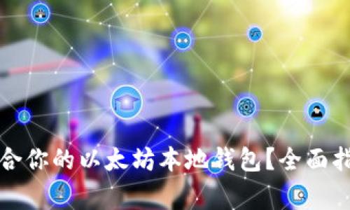 如何选择最适合你的以太坊本地钱包？全面指南与常见问题