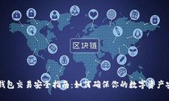 OK钱包交易安全指南：如何确保你的数字资产安全