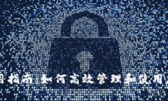 OKPay钱包使用指南：如何高效管理和使用您的OK