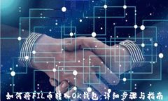 如何将FIL币转入OK钱包：详细步骤与指南