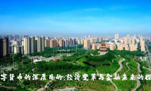 数字货币的深层目的：经济变革与金融未来的探索