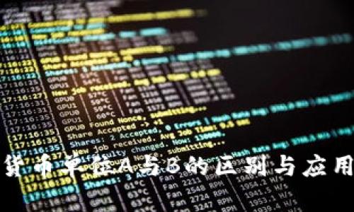 数字货币单位A与B的区别与应用分析