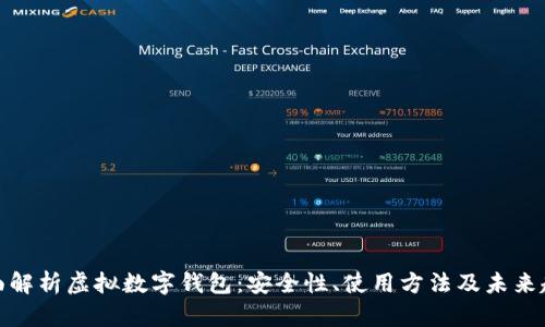 全面解析虚拟数字钱包：安全性、使用方法及未来趋势