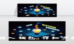 如何将OK币转入钱包：详细步骤与注意事项