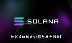 如何有效解决OK钱包封号问题？