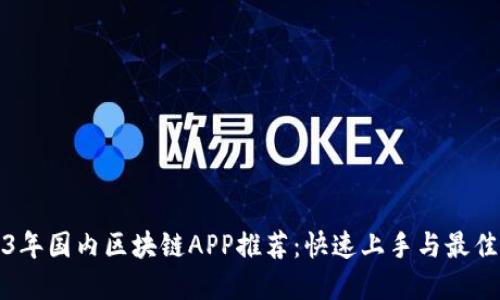2023年国内区块链APP推荐：快速上手与最佳实践