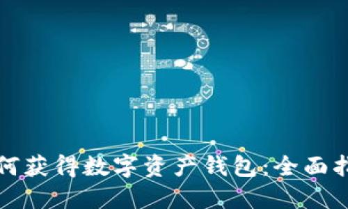 如何获得数字资产钱包：全面指南